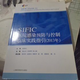 SIFIC感染预防与控制临床实践指引(2013年)