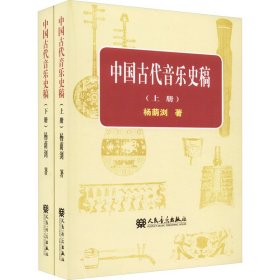 中国古代音乐史稿(全2册) 杨荫浏 9787103005118