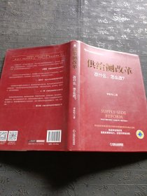 供给侧改革：改什么、怎么改？