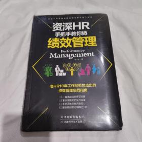 资深HR手把手教你做绩效管理