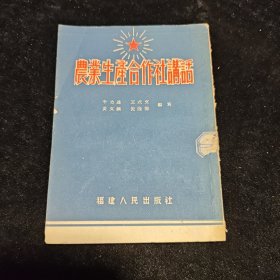 农业生产合作社讲话