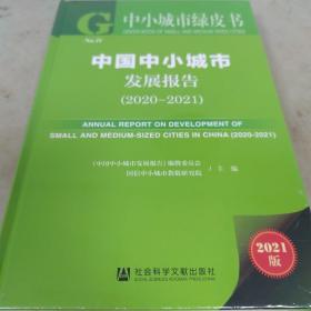 中小城市绿皮书：中国中小城市发展报告（2020-2021）