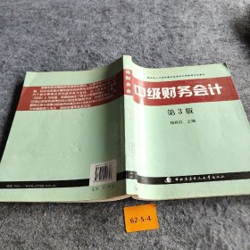 教育部人才培养模式改革和开放教育试点教材：中级财务会计（第3版）杨有红  编