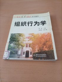 21世纪清华MBA系列教材：组织行为学