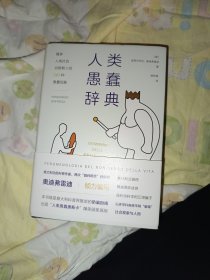 人类愚蠢辞典：揭穿人类社会自欺欺人的263种愚蠢现象