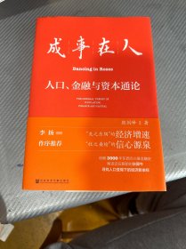 成事在人：人口、金融与资本通论