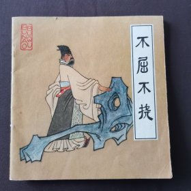 不屈不挠【老版48开彩色连环画1979年1版1印】