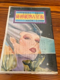 秘傳紙牌占星術(shù) 附精美原版紙牌