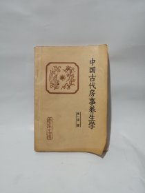 中国古代房事养生学