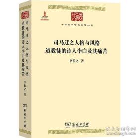 司马迁之人格与风格 道教徒的诗人李白及其痛苦：司马迁之人格与风格道教徒的诗人李白及其痛苦