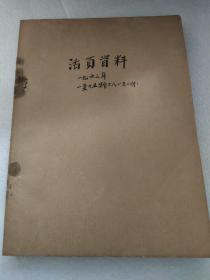 活页资料1963