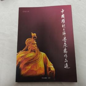 艺苑宝库——中国雕刻大师黄泉福作品选