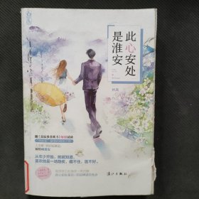 此心安处是淮安