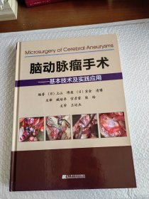 脑动脉瘤手术——基本技术及实践应用