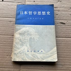 日本哲学思想史