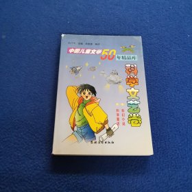 中国儿童文学50年精品库.科学文艺卷