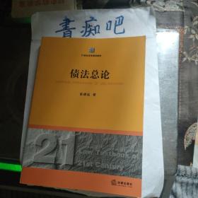 债法总论/21世纪法学规划教材