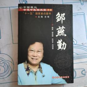 中国现代百名中医临床家丛书：邹燕勤