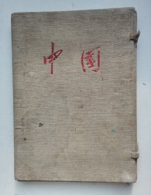 《中国》画册，麻布面盒子，16开，50年代出版