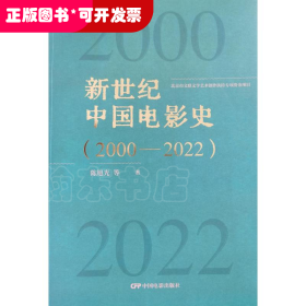 新世纪中国电影史（2000-2022）