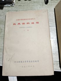 全国中草药新医疗法展览会技术资料选编下册1971年印