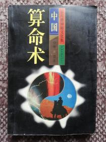 中国算命术〔百尺楼神秘文化集〕