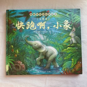 奇妙大自然科普绘本（全2册）英国凯特·格林纳威奖提名作家全新力作，美国《柯克斯书评》好评