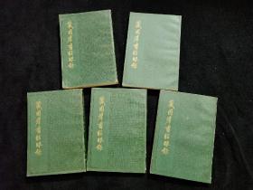 藏园群书经眼录 （一套5册全，全部1983 一版一印）