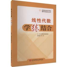 线性代数学练结合 ，北京航空航天大学出版社