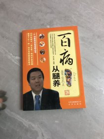 百病从腿养