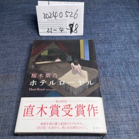 日文原版：ホテルローヤル 桜木紫乃 日文原版