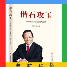 借石攻玉--涉外交流见闻与思考