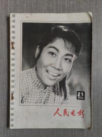 人民电影1978年第2、3期合刊（总第22、23期）