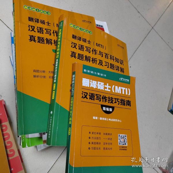 翻译硕士(MTI）汉语写作与百科知识真题解析及习题详解