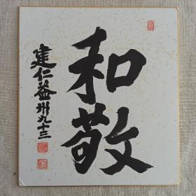 日本回流书画临济宗建仁寺派管长(七代)建仁益州书法《和敬》