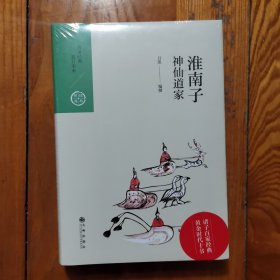 中国历代经典宝库·第三辑27·神仙道家：淮南子(精装 塑封未拆)