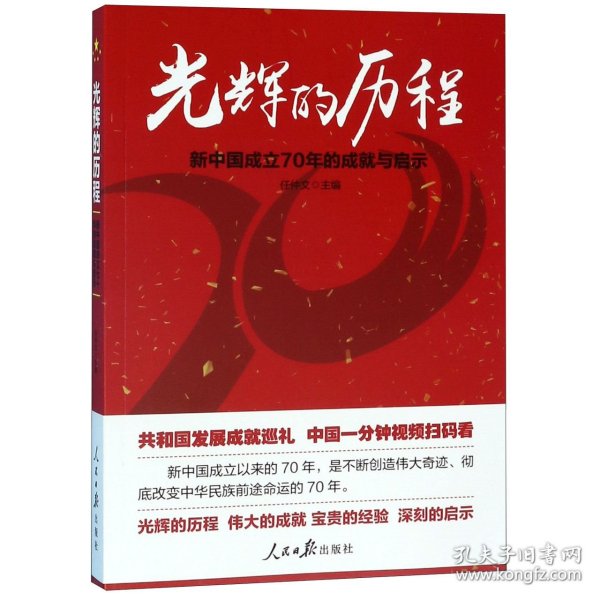 光辉的历程：新中国成立70年的成就与启示