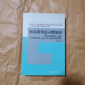 斯瓦希里语习惯用语