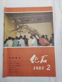 【期刊】化石 1985.2，1985年5月出版，科学出版社出版。