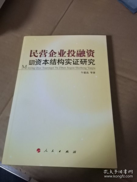 民营企业投融资与资本结构实证研究