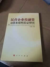 民营企业投融资与资本结构实证研究