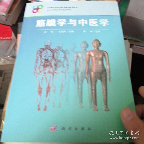 筋膜学与中医学