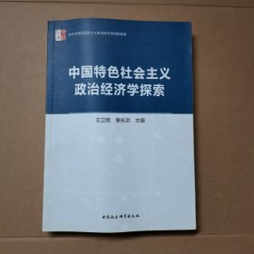 中国特色社会主义政治经济学探索