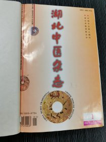 湖北中医杂志 第21卷缺2