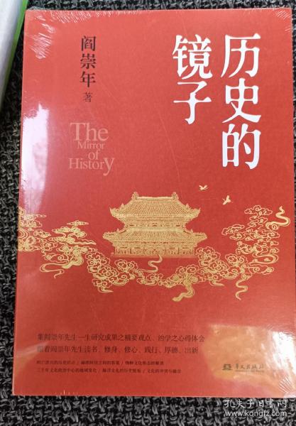 历史的镜子(历史学家阎崇年先生的历史文化课）