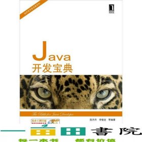 Java開發(fā)寶典陳丹丹李銀龍機械工業(yè)9787111378471