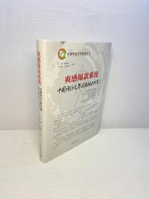 爽感爆款系统 ：中国网络文学阅读潮流研究 （第3季） 【精装 品好    正版现货 多图拍摄 看图下单 收藏佳品】