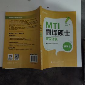 翻译硕士（MTI）英汉词条默写本