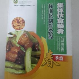 集体伙食菜肴标准化制作教程（春季篇）