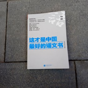 《这才是中国最好的语文书》（现代散文分册）